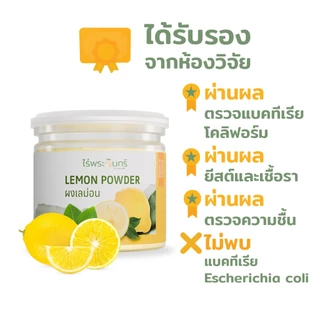 ผงเลม่อน Lemon Freeze Dried มีอย. แท้ ไม่ผสมแป้งและน้ำตาล แบรนด์ไร่พระจันทร์ (Lemon Powder ผงเลม่อน เลม่อน ผงมะนาว)