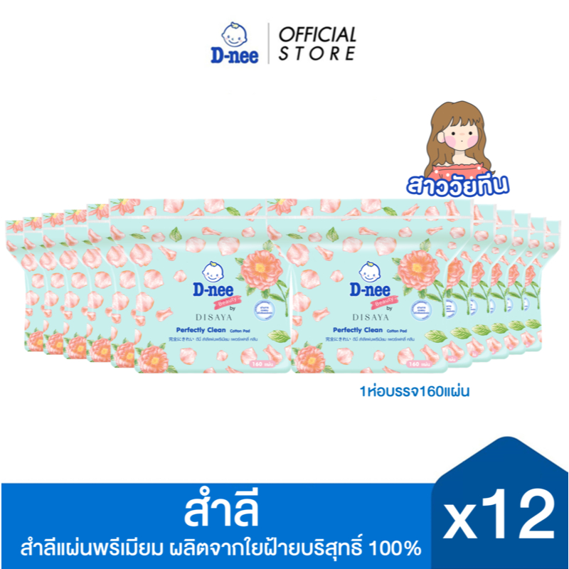 [แพ็ค12] D-nee ดีนี่ ผลิตภัณฑ์สำลีแผ่นพรีเมียม 160 แผ่น x12