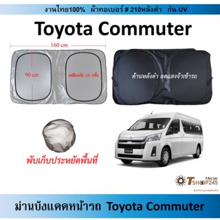 ม่านบังแดดรถ Toyota Commuter ผ้า210กันUV