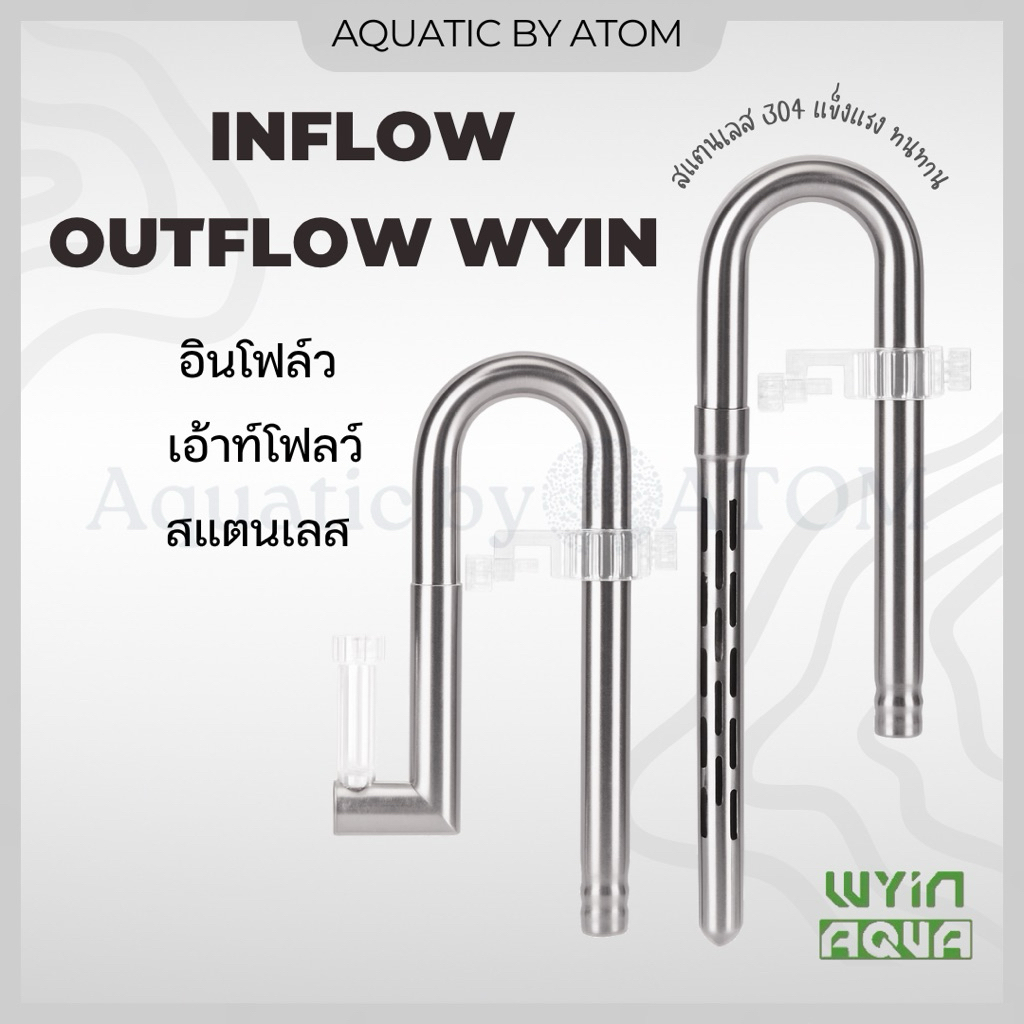 (พร้อมส่ง) Inflow Outflow WYIN สแตนเลส สามารถถอดประกอบได้