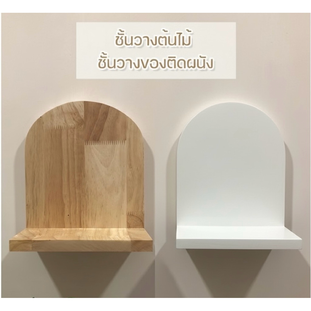 [Uni_wood] New!! ชั้นวางของติดผนังทรงโค้งสีขาว สีธรรมชาติ สีวอลนัท สไตล์มินิมอล ทำจากไม้ยางพาราประสานแท้
