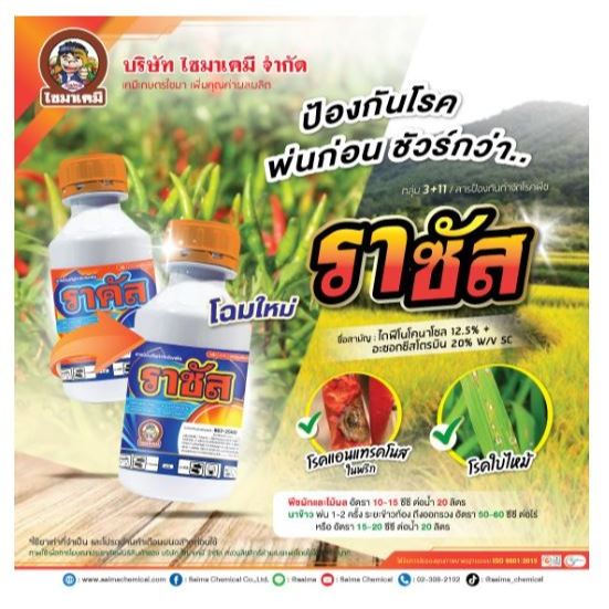 ราซัส ราคัส  สารออติวา  500 ซีซี อะซอกซีสโตรบิน (azoxystrobin) 20% + ไดฟีโนโคนาโซล +(difenoconazole) 12.5%  W/V SC