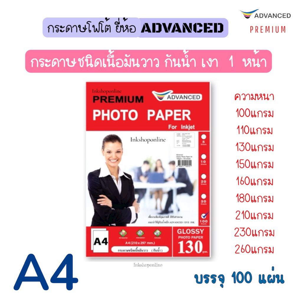 ADVANCED A4 Glossy ဓာတ်ပုံပရင့် စာရွက် กันน้ำ 100 စာရွက် (Inkjet အတွက်)