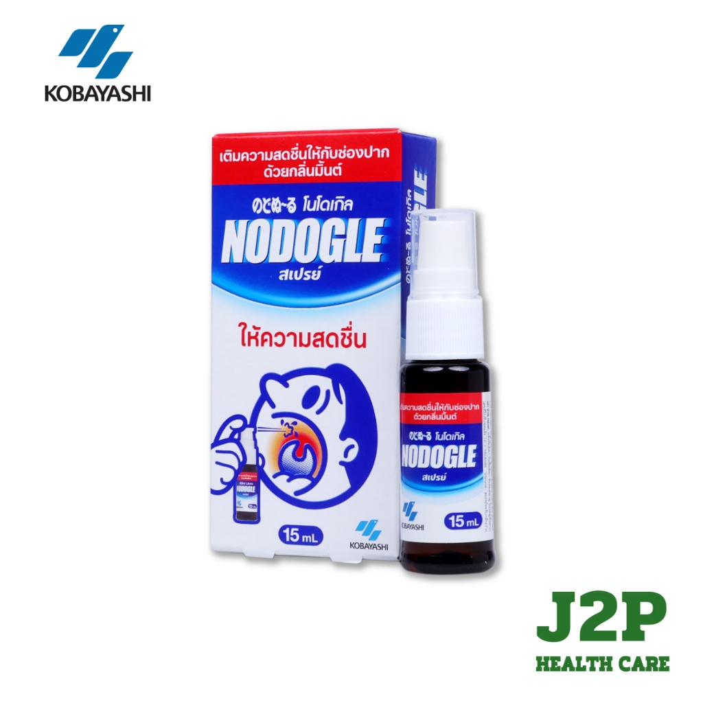 NODOGLE Mouth Spray 15ml ระงับกลิ่นปาก ฆ่าเชื้อแบคทีเรียในช่องปาก