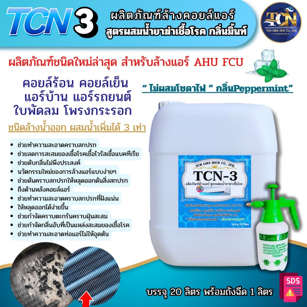 น้ำยาล้างแอร์ TCN3 ชนิดพิเศษ4in1 ช่วยทำคความสะอาด ช่วยลดการสะสมของเชื้อโรคไม่มีส่วนผสมของโซดาไฟ ผสมน