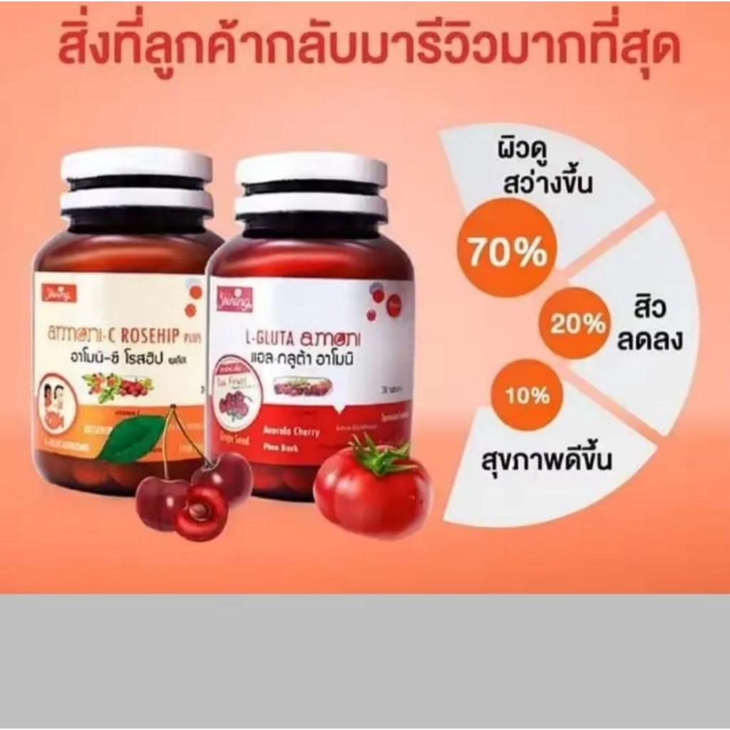 พร้อมส่ง อาโมนิแดง อาโมนิส้ม L-Gluta Amoni แอล-กลูต้าอาโมนิ & Armoni-C Rosehip plus อาโมนิ-ซี โรสฮิป
