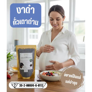 🔸[มีอ.ย][คั่วเตาถ่าน]​🍙งาดำคั่วบดออแกนิค 200 กรัม ปลอดภัยปลอดสาร