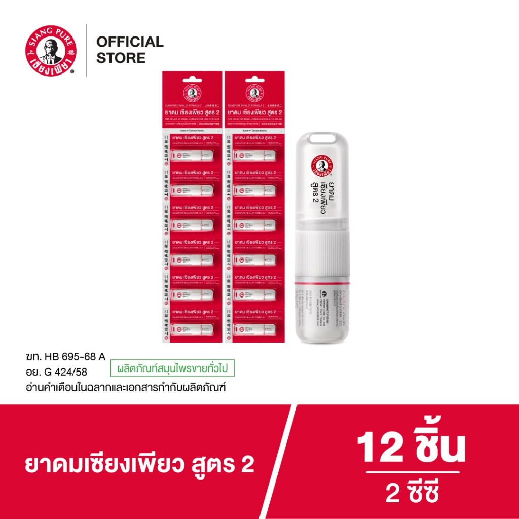 Siangpure Inhaler 2cc ยาดมเซียงเพียว สูตร 2 ฝาเกลียวมีห่วง ขนาด 2 ซีซี จำนวน 12 ชิ้น