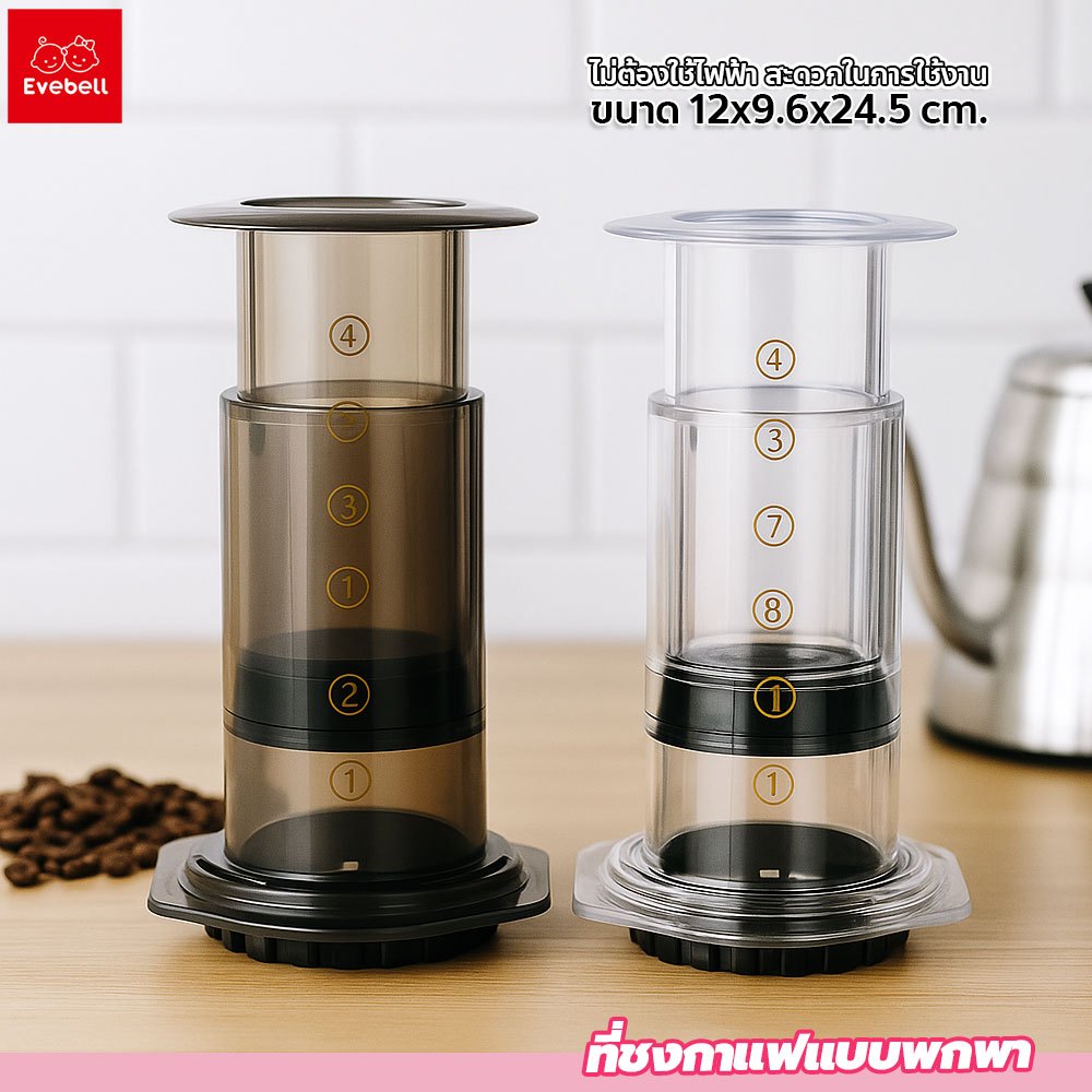 evebell อุปกรณ์ชงกาแฟแบบดัน เครื่องกรองกาแฟ AeroPress น้ำหนักเบา กระทัดรัด ที่ชงกาแฟ แบบมือกด