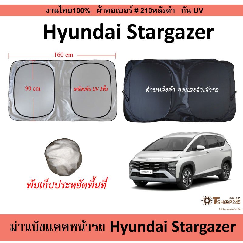 ม่านบังแดดรถ Hyundai Stargazer ผ้า210กันUV