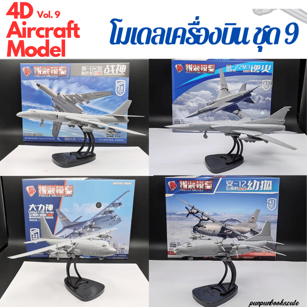 🔥พร้อมส่ง‼️4D Fighter model โมเดลเครื่องบินรบ ชุด 9✈️✈️
