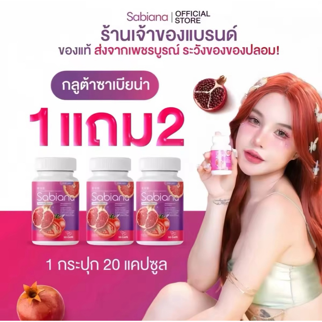 【1 แถม 2】Sabiana ซาเบียน่า วิตามินผู้หญิง บำรุงภายใน เพิ่มฮอร์โมน Sabiana Beauty Supplement for Wome