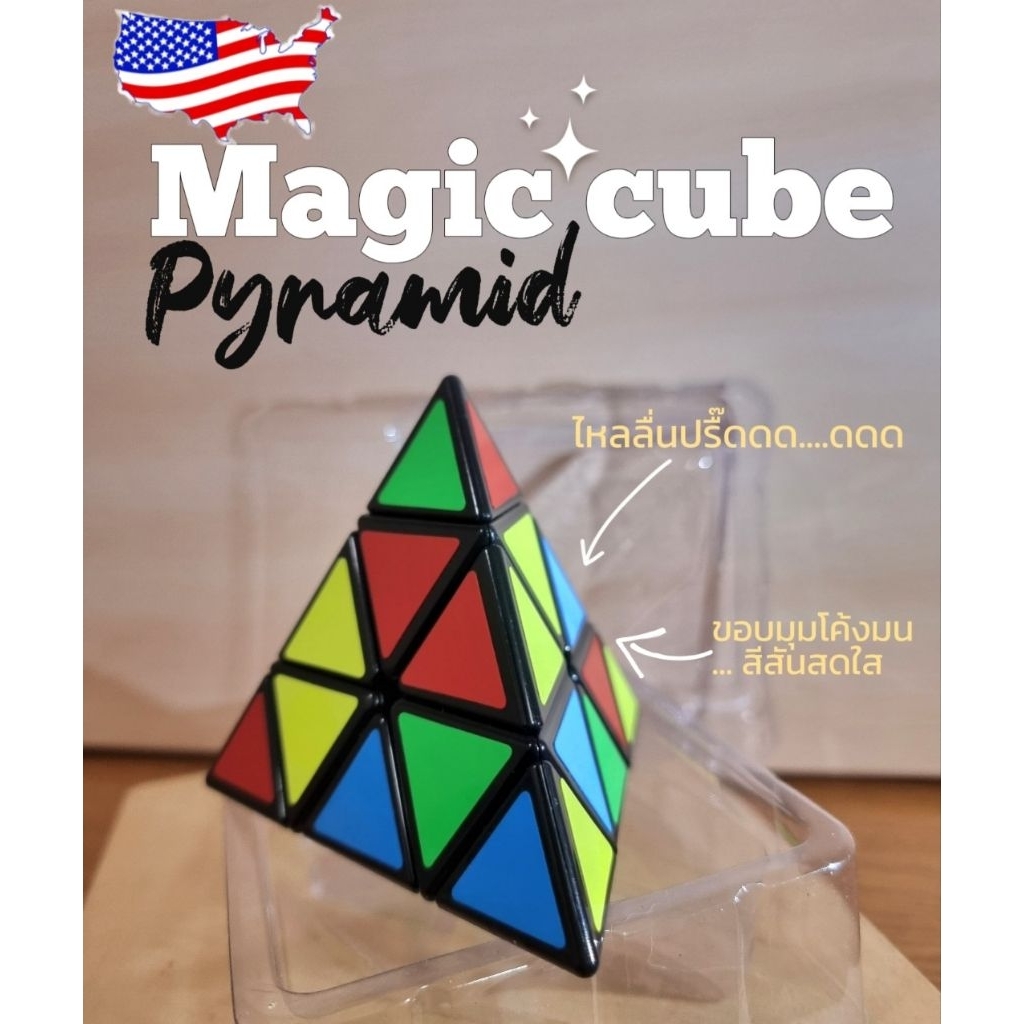Magic Cube​ Pyramid พีระมิด​ แบบรูบิค​ สินค้ามือ1🇺🇸🇺🇸🇺🇸