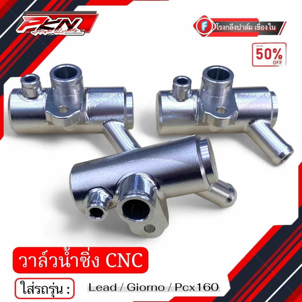 วาล์วน้ำเเต่ง จีออโน่ LEAD Giorno Pcx160 งานCNC สินค้าพร้อมส่ง thumbnail 6