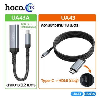 HOCO สายแปลงสัญญาณภาพ ภาพคมชัด 4K Type-C to HDTV สำหรับทีวี/โปรเจกเตอร์/จอมอนิเตอร์ พกพาสะดวก UA43,UA43A