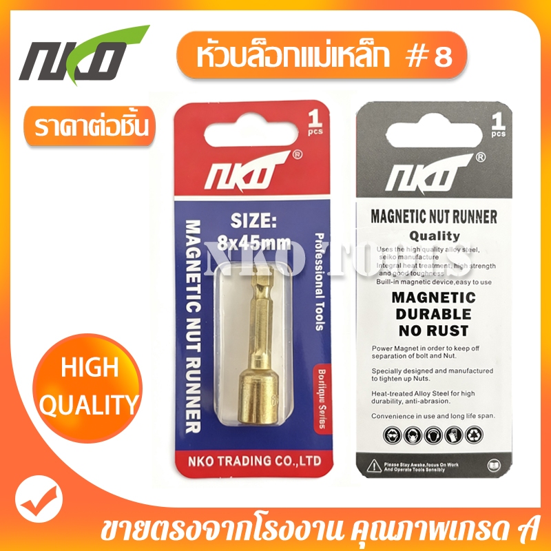 GT4501 หัวบล็อกแม่เหล็ก บล็อคไขควง เบอร์ 8 แกนหกเหลี่ยม ราคาต่อชิ้น จับแน่น แข็งแรง