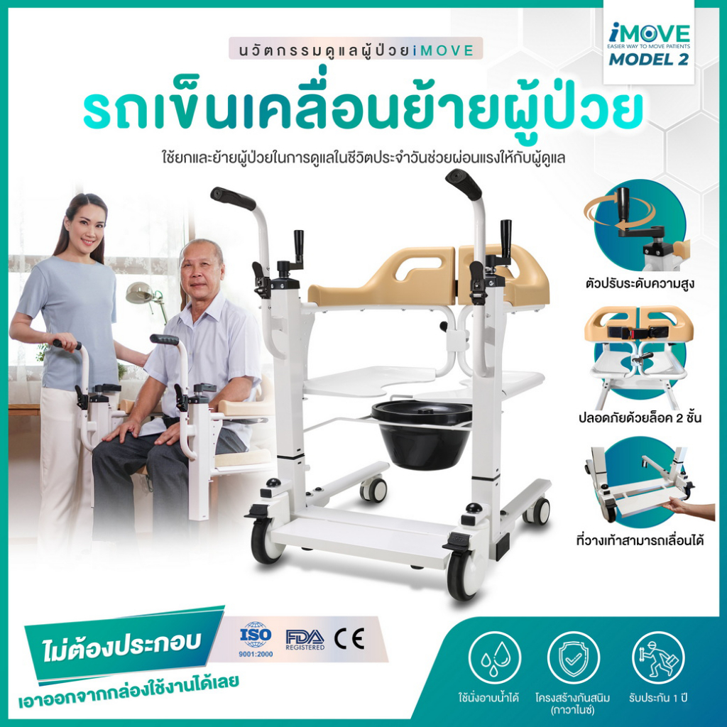 รถเข็นเคลื่อนย้ายผู้ป่วย iMOVE Model 2 อเนกประสงค์ อุปกรณ์เคลื่อนย้ายผู้ป่วยติดเตียง ดูแลคนป่วยคนแก่