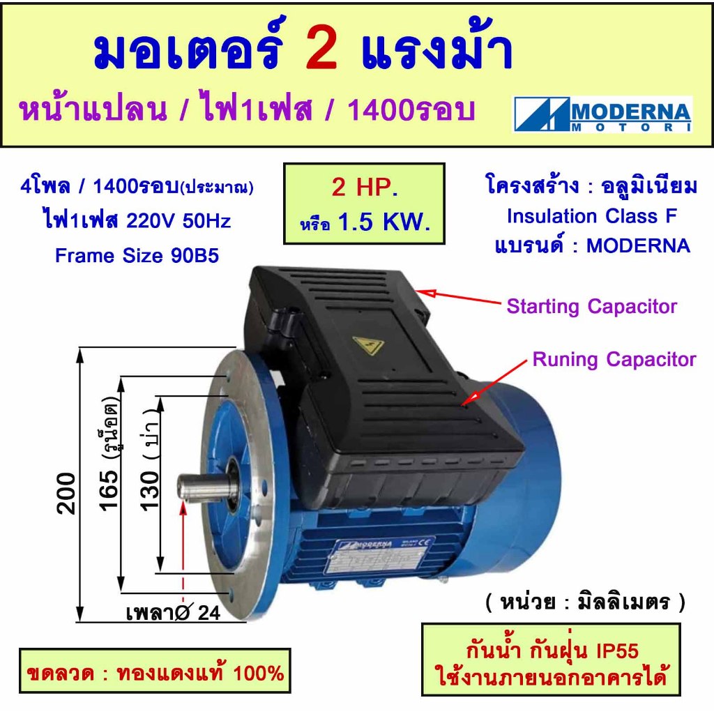 มอเตอร์หน้าแปลน 1 เฟส(สาย) 2 แรงม้า(2 HP) 1.5 KW 4Pole 1500 รอบ 220V " MODERNA" Motor Frame90(B5)
