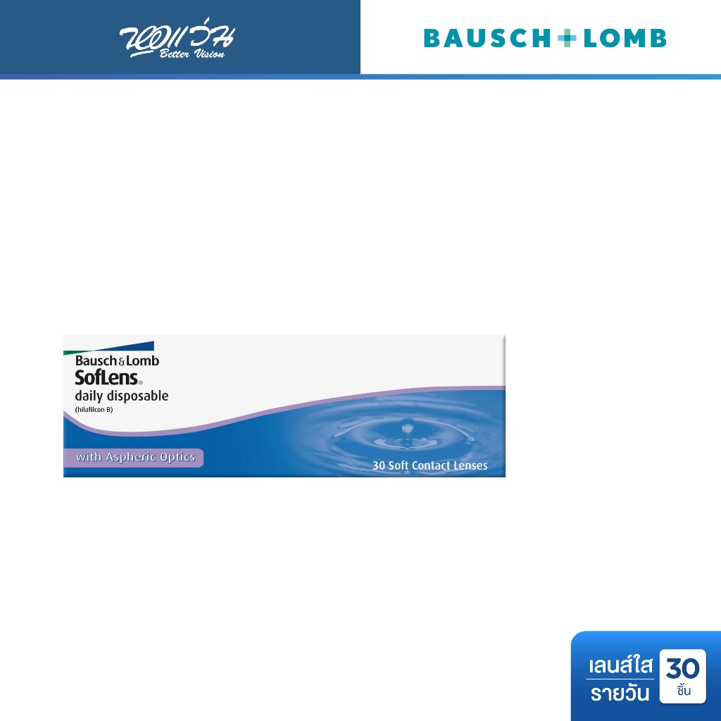 Bausch & Lomb SofLens Daily Disposable รายวัน คอนแทคเลนส์ใส บลอช แอนด์ ลอมบ์ จำนวนกล่อง 30 ชิ้น