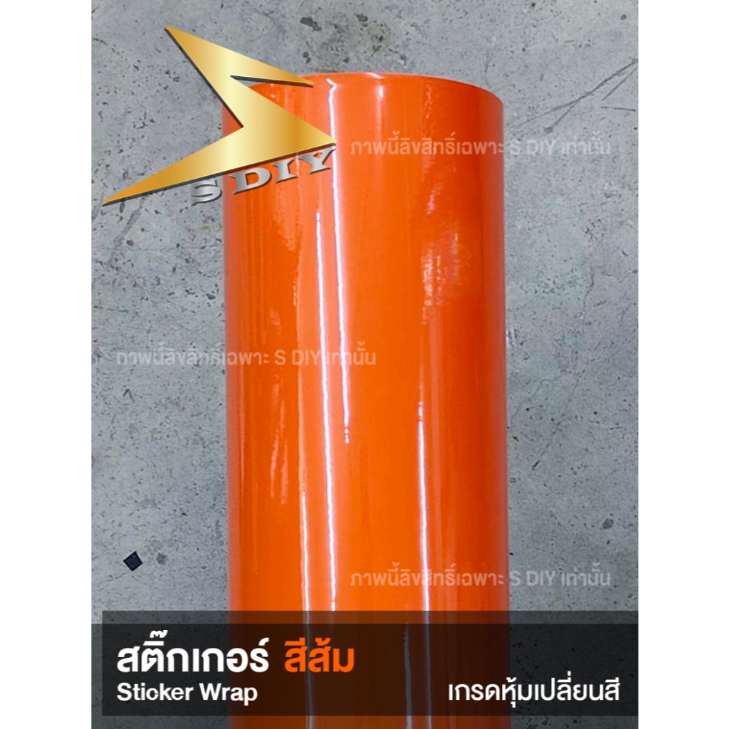 สติ๊กเกอร์ ส้มแก้ว สีส้ม เกรด PET หุ้มเปลี่ยนสี Car Wrap ติดรถ ( Sdiy ) Color Wrap