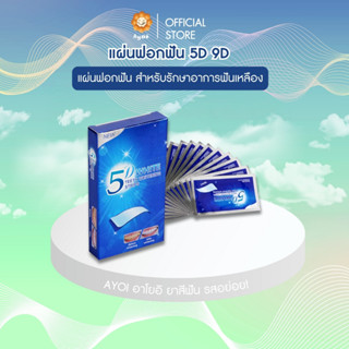แผ่นฟอกฟัน 5D แผ่นฟอกฟัน สำหรับรักษาอาการฟันเหลือง (A13)