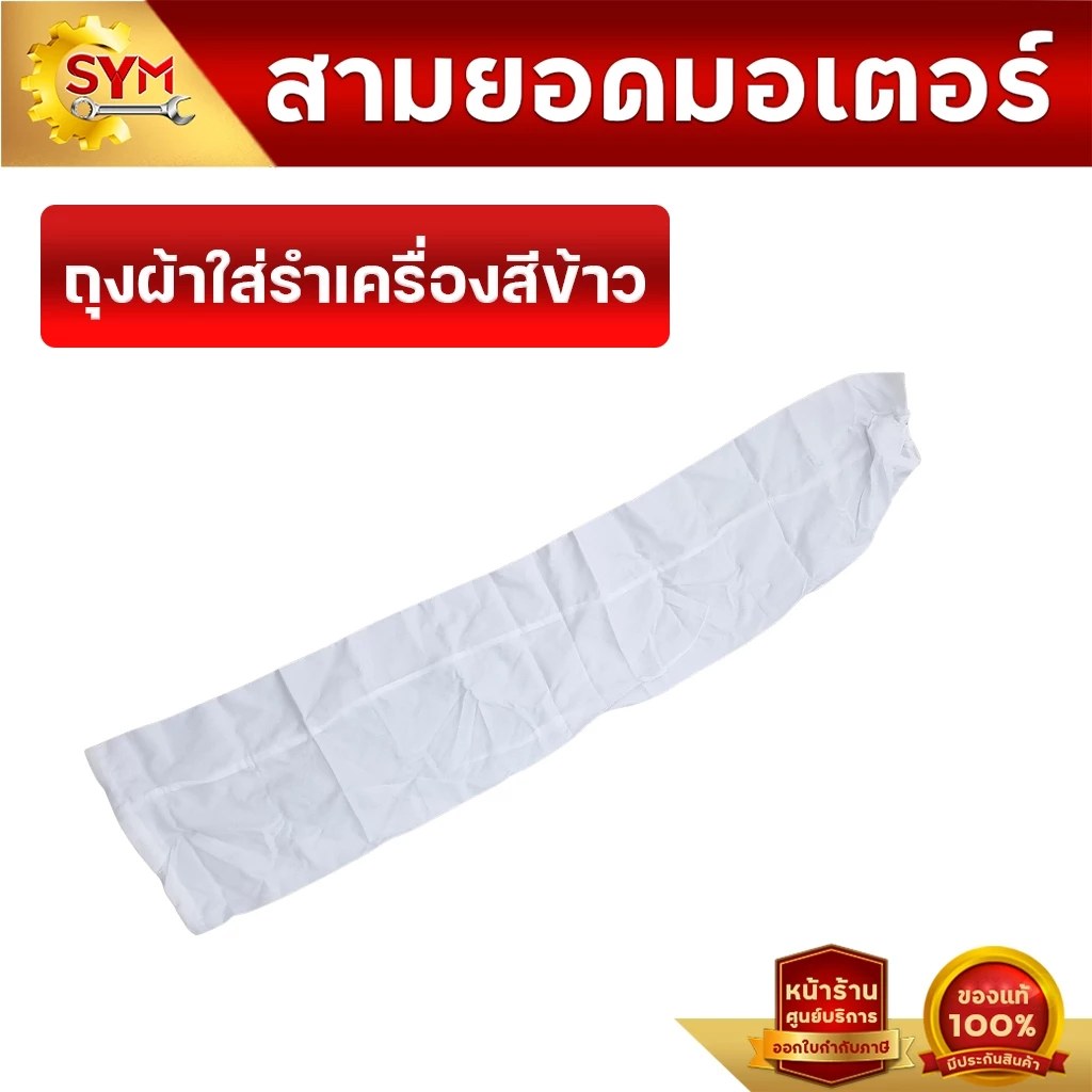 ถุงรำใส่เครื่องสีข้าว หนา สำหรับเครื่องสีข้าว