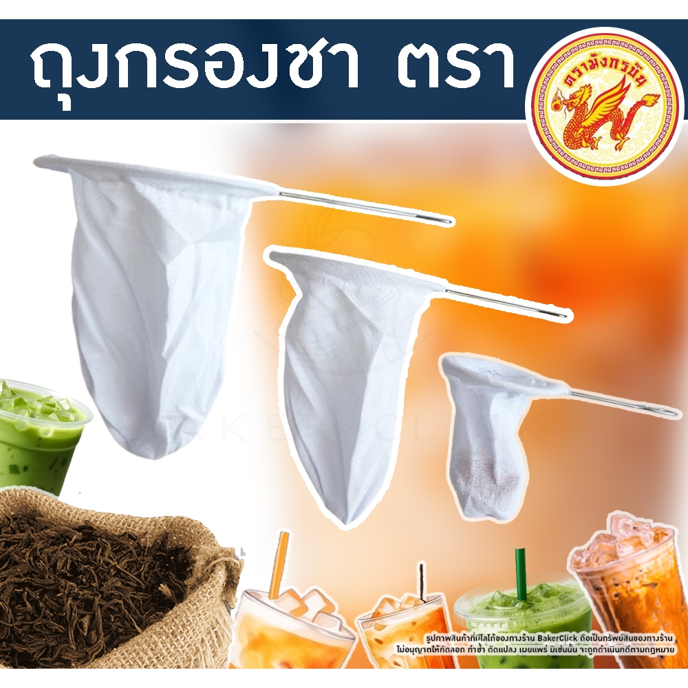 ถุงกรอง มังกรบิน มี 3 ขนาด กรองกาแฟ กรองชา กรองเต้าหู้ มีด้ามจับ