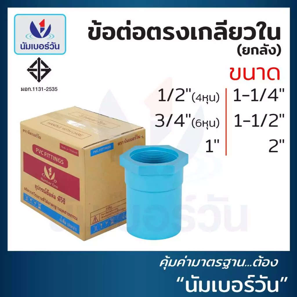 (ยกลัง)ต่อตรงเกลียวในพีวีซีPVC ขนาด 1/2”, 3/4”, 1”, 1-1/4", 1-1/2”, 2” ข้อต่อพีวีซี ตรา นัมเบอร์วัน