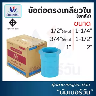 (ยกลัง)ต่อตรงเกลียวในพีวีซีPVC ขนาด 1/2”, 3/4”, 1”, 1-1/4", 1-1/2”, 2” ข้อต่อพีวีซี ตรา นัมเบอร์วัน