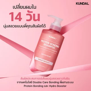 KUNDAL PROTEIN BONDING VIOLET MUGUET คุนดัล โปรตีน บอนดิ้ง แชมพู & ทรีทเม้นท์