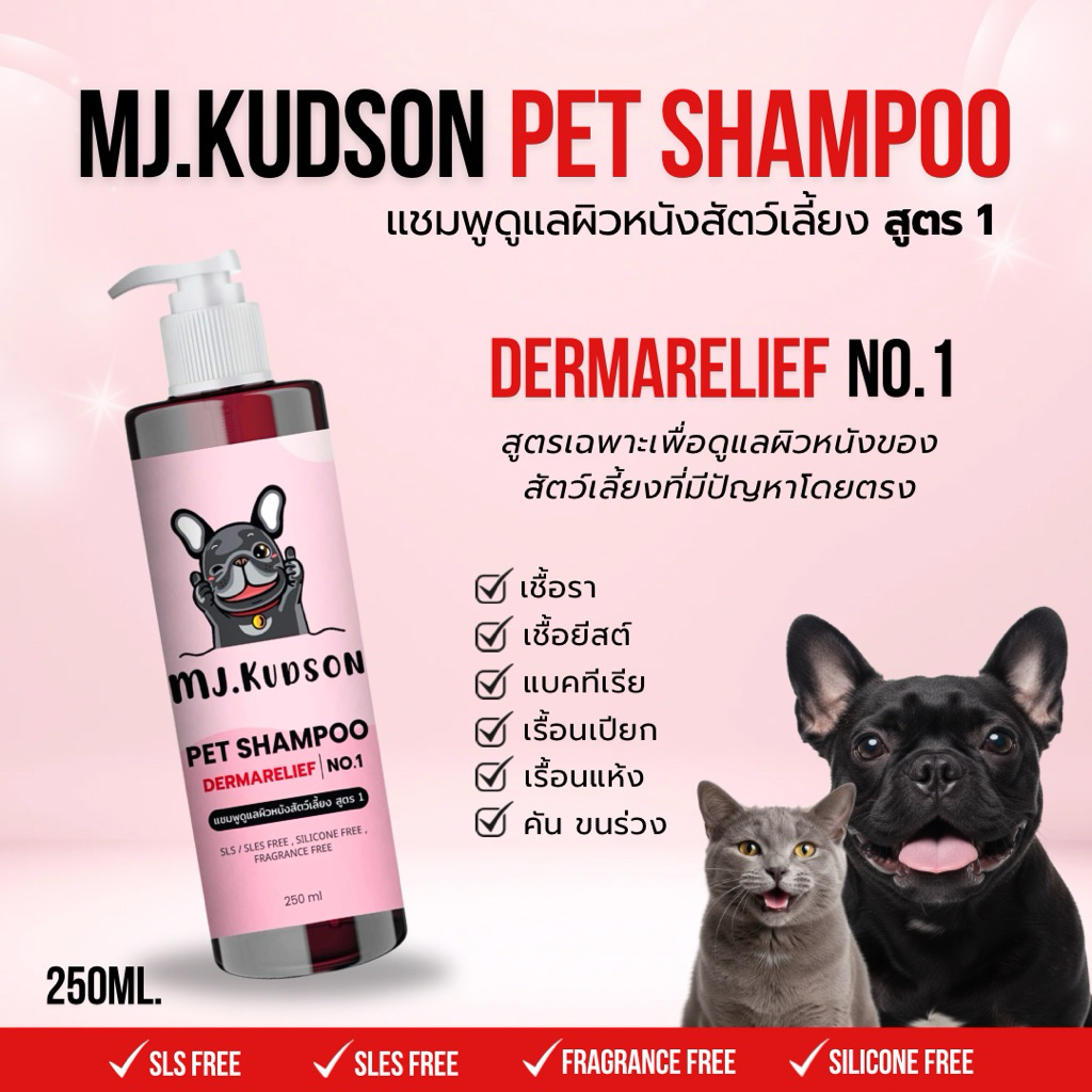 แชมพูผิวหนัง MJ สูตร DERMARELIEF NO.1 (สำหรับสัตว์เลี้ยงที่มีปัญหาผิวหนัง ไม่ผสมน้ำหอม) ขนาด 250ML.