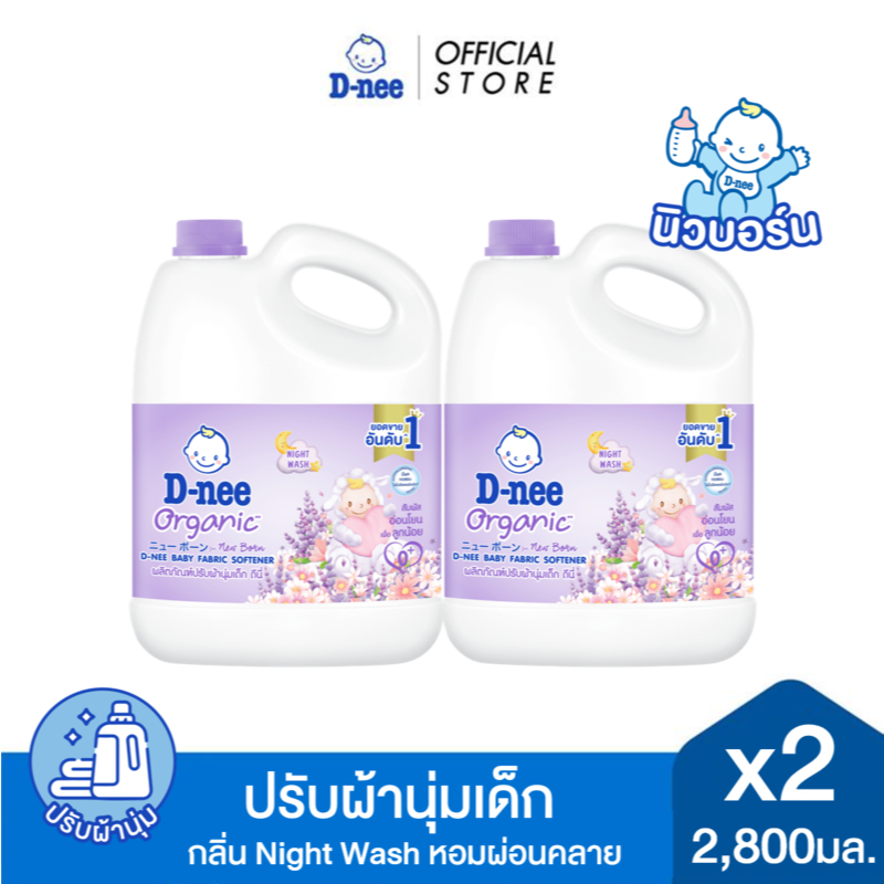 [แพ็ค2] D-nee ดีนี่ ผลิตภัณฑ์ปรับผ้านุ่ม Organic New Born กลิ่นไนท์ วอชแกลลอน 2,800 มล.x2, สีม่วง