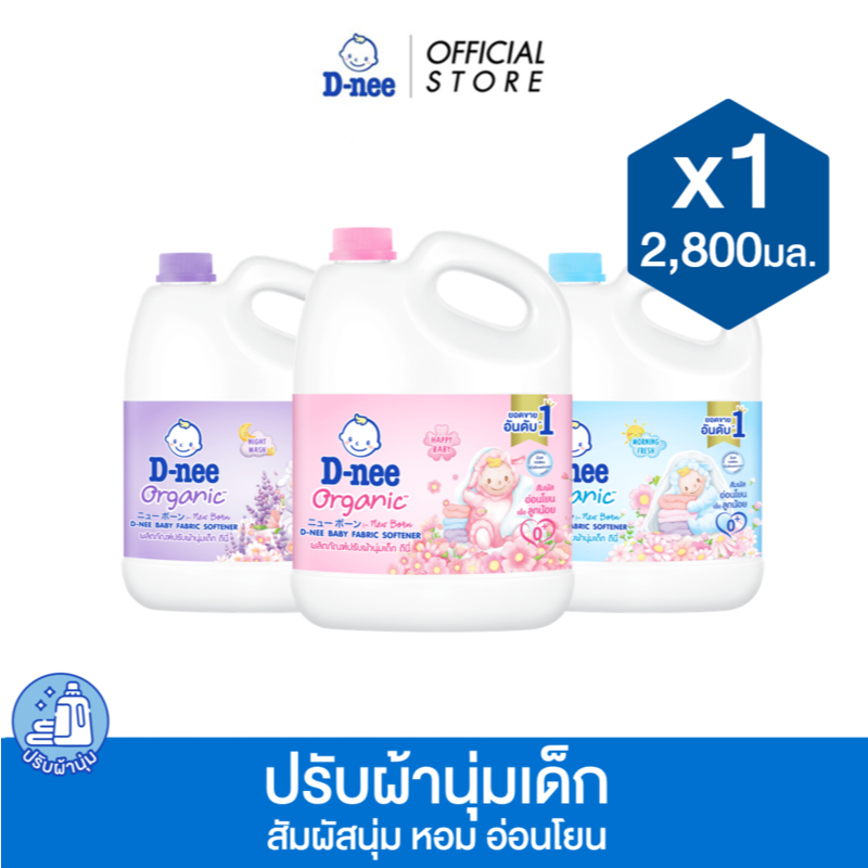 D-nee ดีนี่ ผลิตภัณฑ์ปรับผ้านุ่มเด็ก Organic New Born 2,800 มล. x1 (เลือกกลิ่นได้)