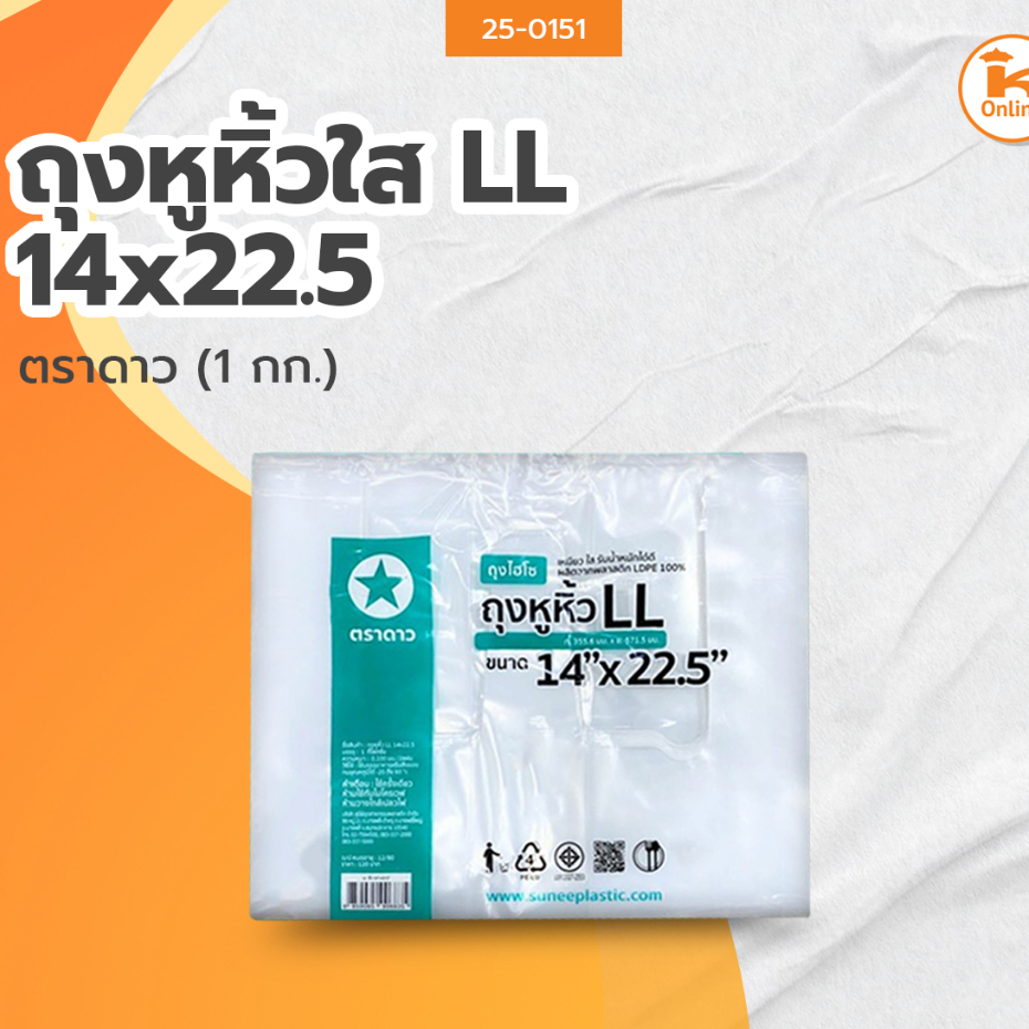 ดาว ถุงหูหิ้วใส LL 14x22.5 (1 กก.)