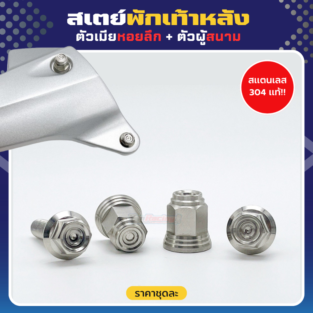 น็อตสเตย์พักเท้าหลัง ” สำหรับ W125 R S บังลม และ ดรีม  สแตนเลสแท้ ราคาต่อ 1ชุด!!!
