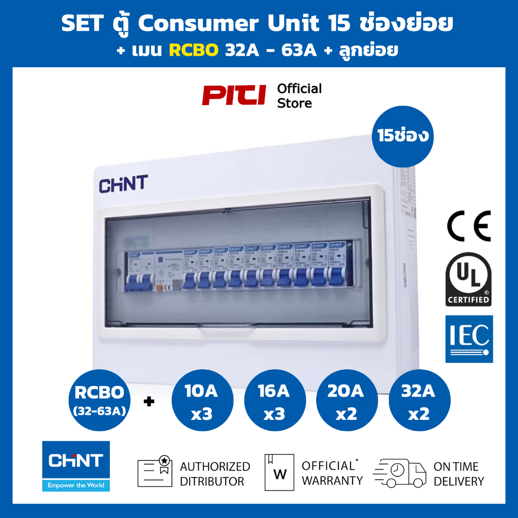 CHINT SET ตู้พร้อมเมนกันดูดลูกย่อย 15 ช่องย่อย เมน RCBO 32A - 63A  Consumer Unit & RCBO