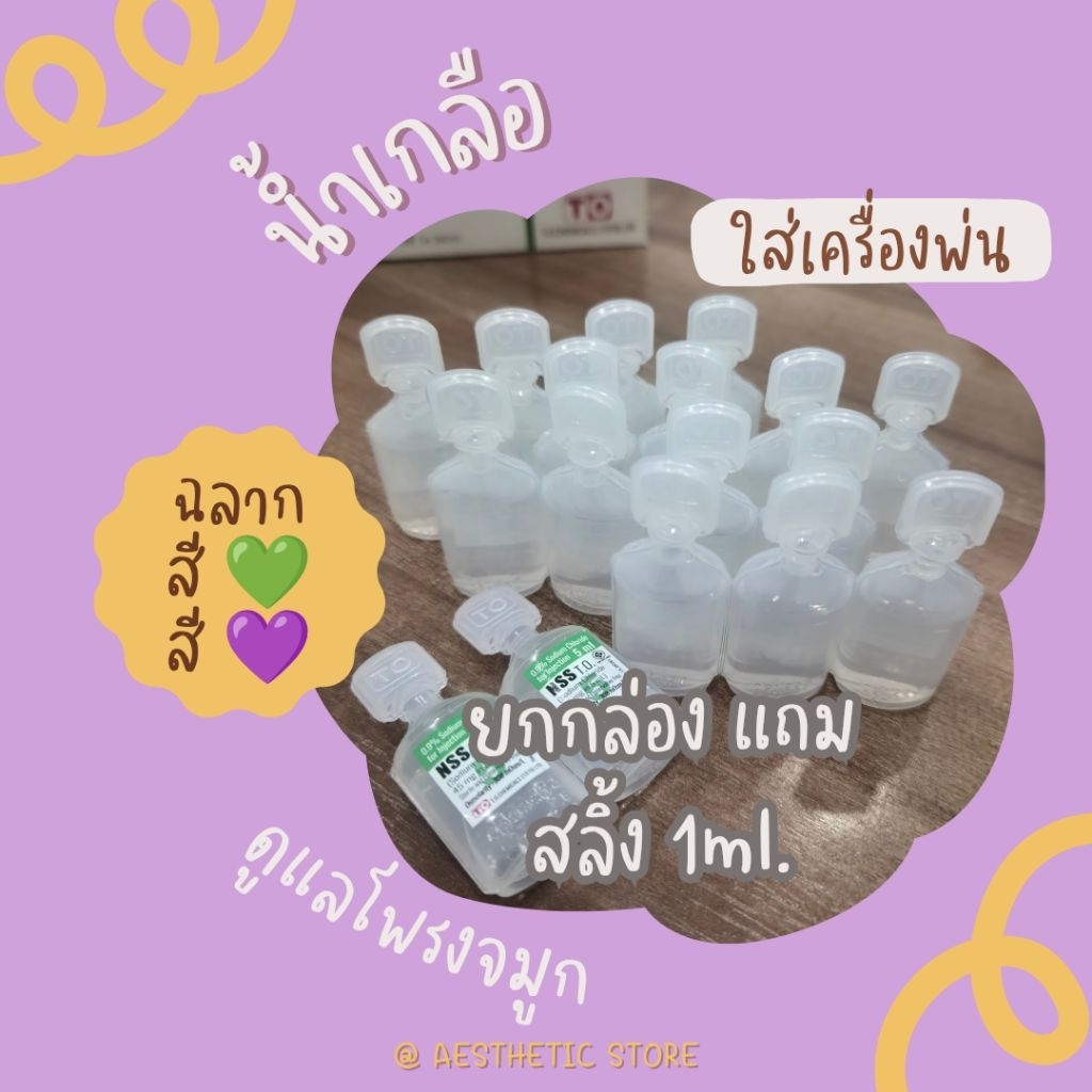 💦น้ำเกลือล้างจมูก ใส่เครื่องพ่นจมูก ขนาด 5ml💦พร้อมส่ง เรท50-100ชิ้น