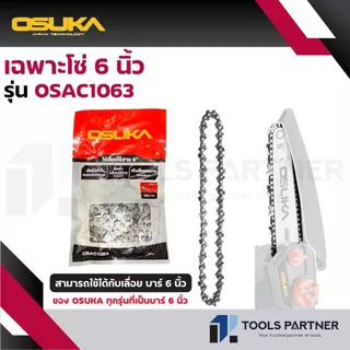 OSUKA บาร์ 6 นิ้ว / โซ่ 6 นิ้ว 37ฟัน (ใช้สำหรับเลื่อยโซ่ไร้สาย 6 นิ้ว 20V. (จำหน่ายแยกชิ้น*)
