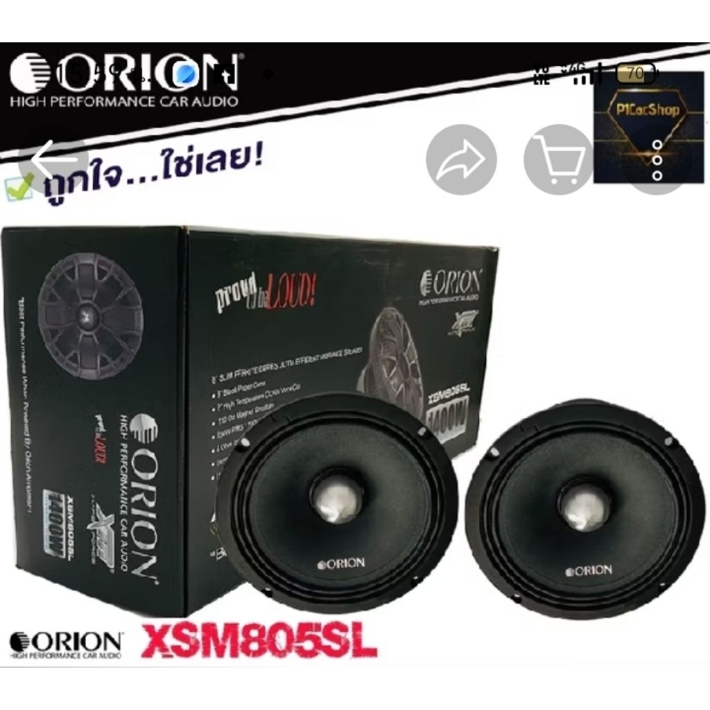 ลำโพง orion ขนาด8นิ้วเสียงเเหลม ขนาด8นิ้ว