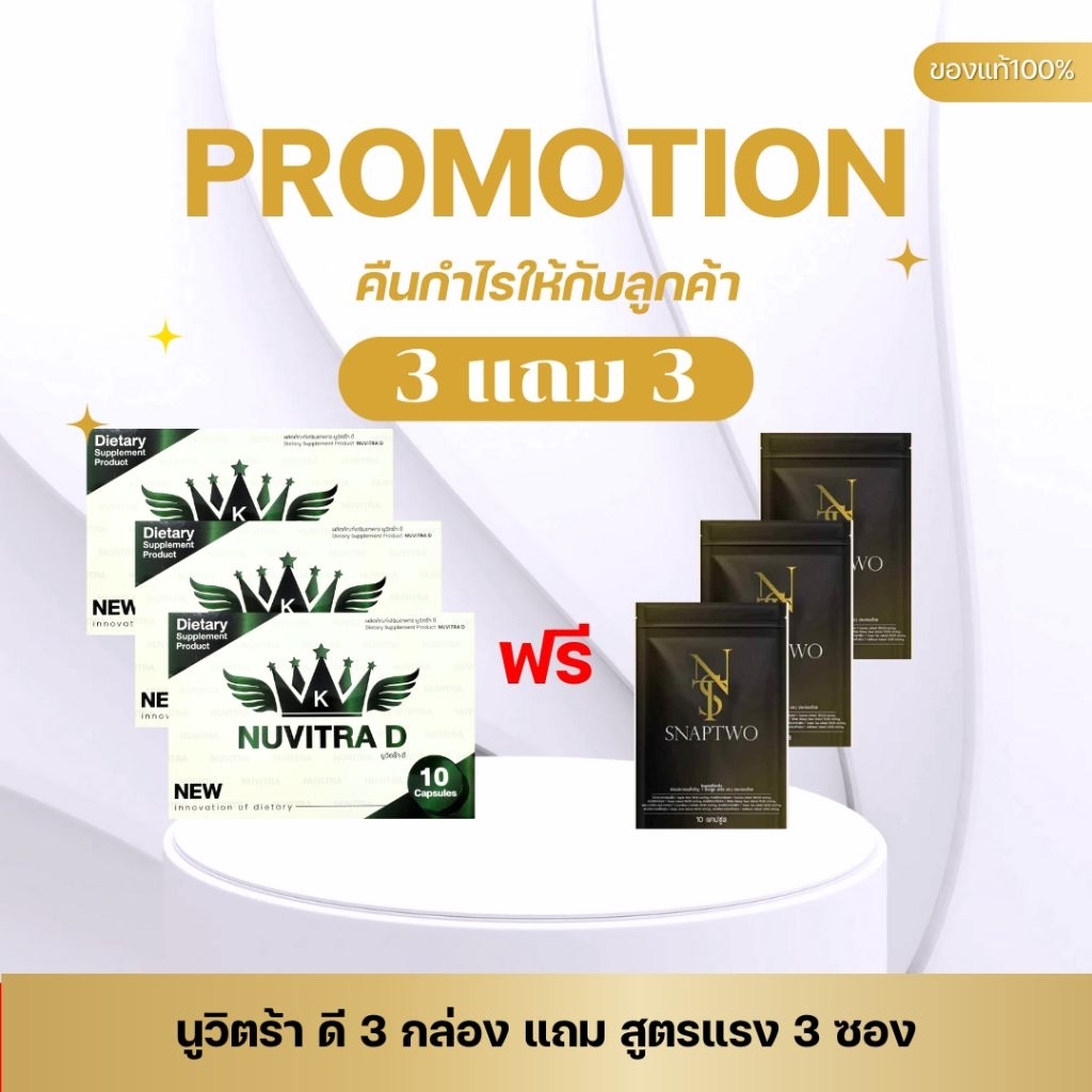 [โปร 3 แถม 3] Nuvitra D นูวิตร้า-ดี (กล่องขาว) ผลิตภัณฑ์เสริมอาหารนูวิตร้าดี 3 กล่อง แถม snaptwo 3 ซ