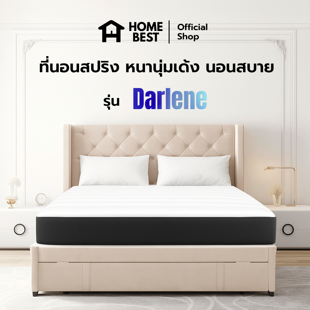 Home Best ที่นอนสปริง รุ่น Darlene ความหนา 9 นิ้ว หนานุ่มเด้ง นอนสบาย รองรับสรีระร่างกายได้ดี สปริงพรีเมียม