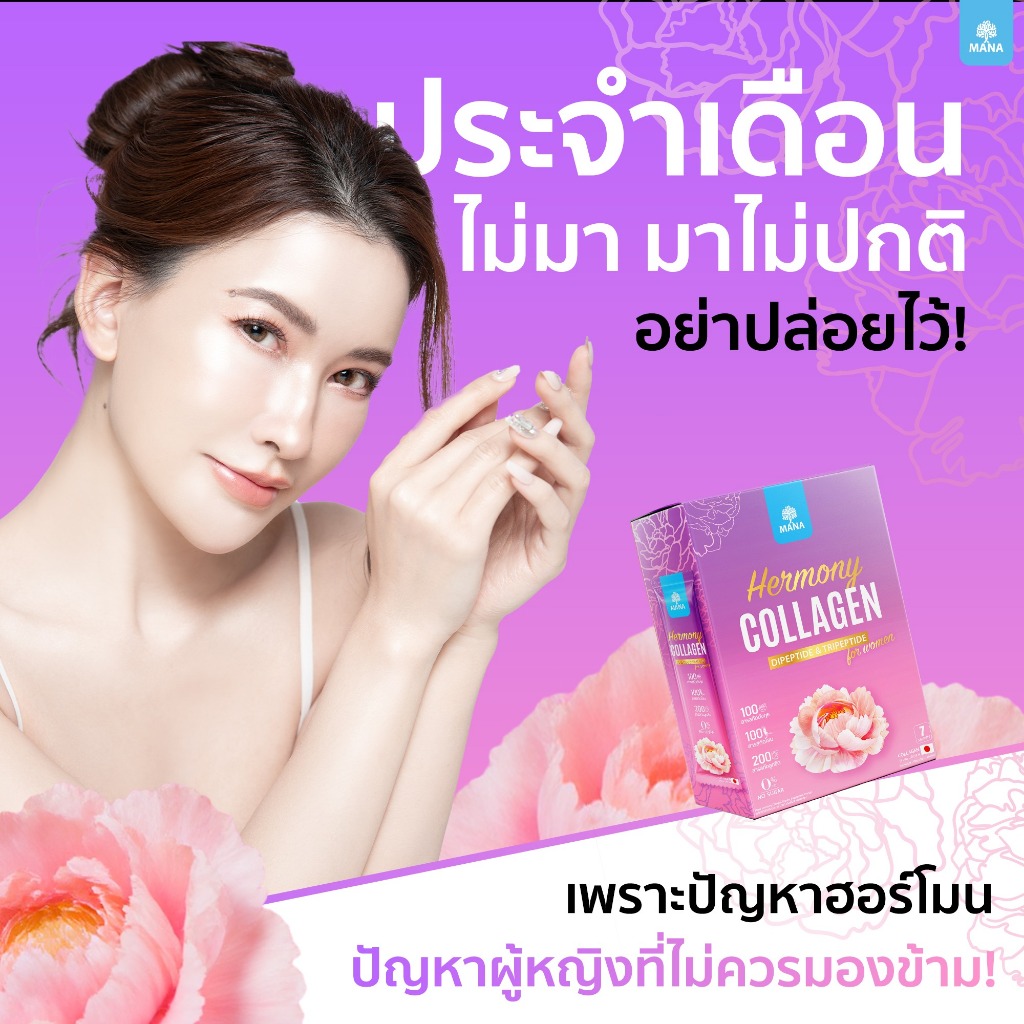 Hermony Collagen เฮอร์โมนี่ คอลลาเจน ฮอร์โมนชงเพิ่มความสาว ผิวออร่า ปรับสมดุลฮอร์โมน (โปรชุดใหญ่)