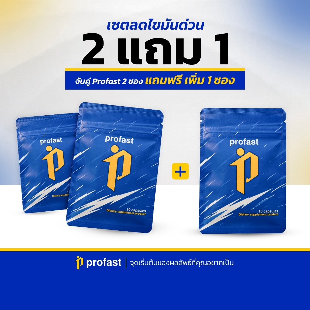 profast (โปรฟาสต์) เม็ดลีน ฟื้นฟูระบบเผาผลาญ เน้นเผาผลาญ