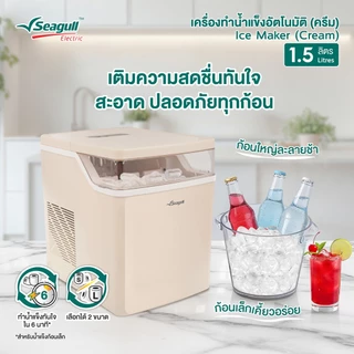 Seagull เครื่องทำน้ำแข็งอัตโนมัติ 1.5 ลิตร (ครีม) ทำน้ำแข็งเร็วใน 6 นาที พร้อมระบบทำความสะอาดอัตโนมัติ Ice Maker 1.5 L