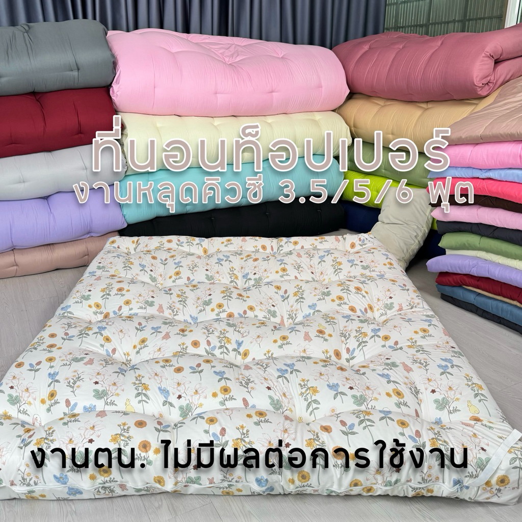 ที่นอนท็อปเปอร์ งานหลุดคิวซี | ไม่มีผลต่อการใช้งาน สีพื้นและลายการ์ตูน ขนาด 3.5/5/6 ฟุต