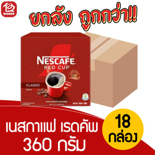 [ยกลัง 18 กล่อง] เนสกาแฟ เรดคัพ 360 กรัม *ปรับขนาดลดลงนะคับ*