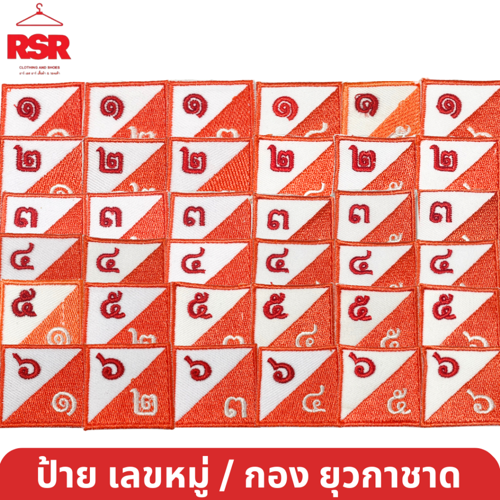 ป้าย เลขหมู่ เลขกอง ยุวกาชาด สีส้ม ป้ายผ้า แบบเย็บ มีครบทุกแบบ ถูกต้องตามระเบียบ