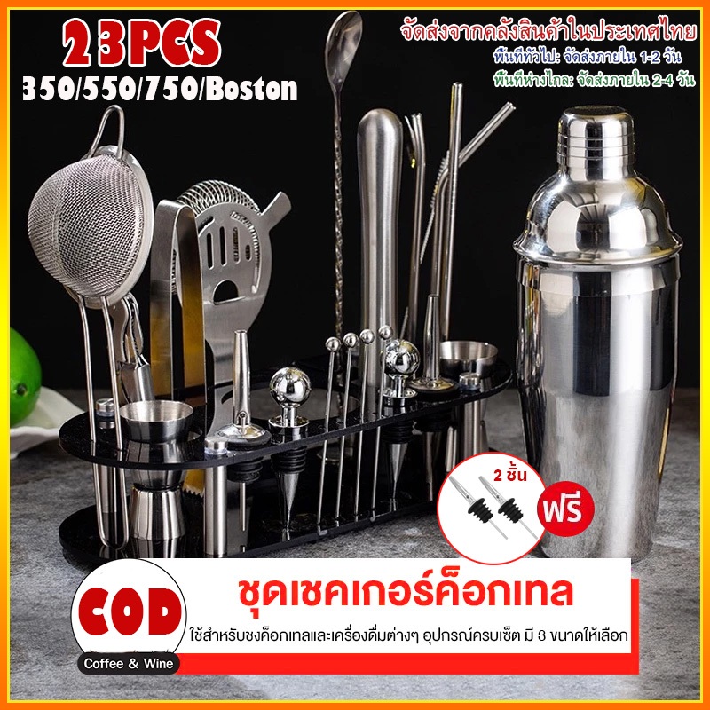 【get gift】 23 ชิ้น ค็อกเทล Shaker ชุดขาตั้งสแตนเลส Bartender ชุด Corkscrew Ice Tong Jigger Muddler Pourer บาร์เค
