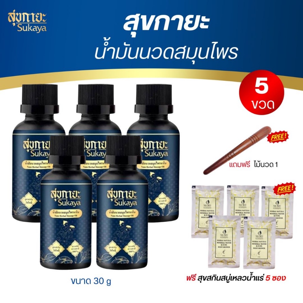 (5ขวด)SUKAYA น้ำมันนวดสุขกายะน้ำมันนวดนาโน แก้ปวดเมื่อยคลายเส้นกลิ่นกาสะลองผ่อนคลาย ตำรับ "วัดโพธิ์"