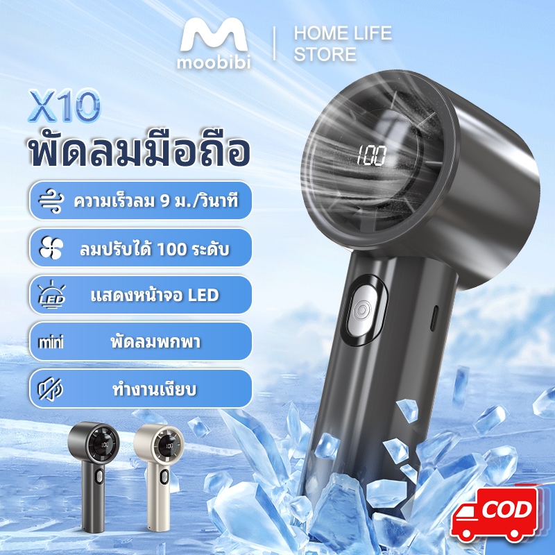 Moobibi X10 พัดลมมือถือ พัดลมเทอร์โบไฟฟ้า ปรับได้ 100 ระดับ ชาร์จ USB แบบพกพา ความเร็วสูง สามารถปรับได้ เหมาะกับกลางแจ้ง